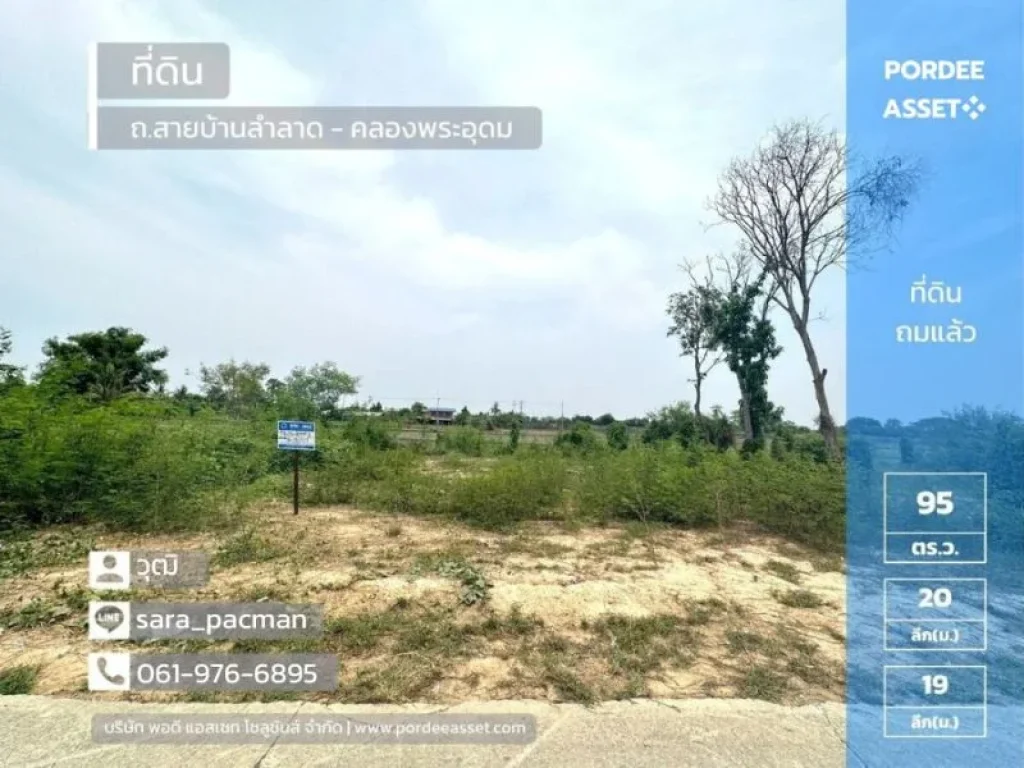 ขายที่ดินถมแล้ว 95 ตรว ถนนสายบ้านลำลาด - คลองพระอุดม