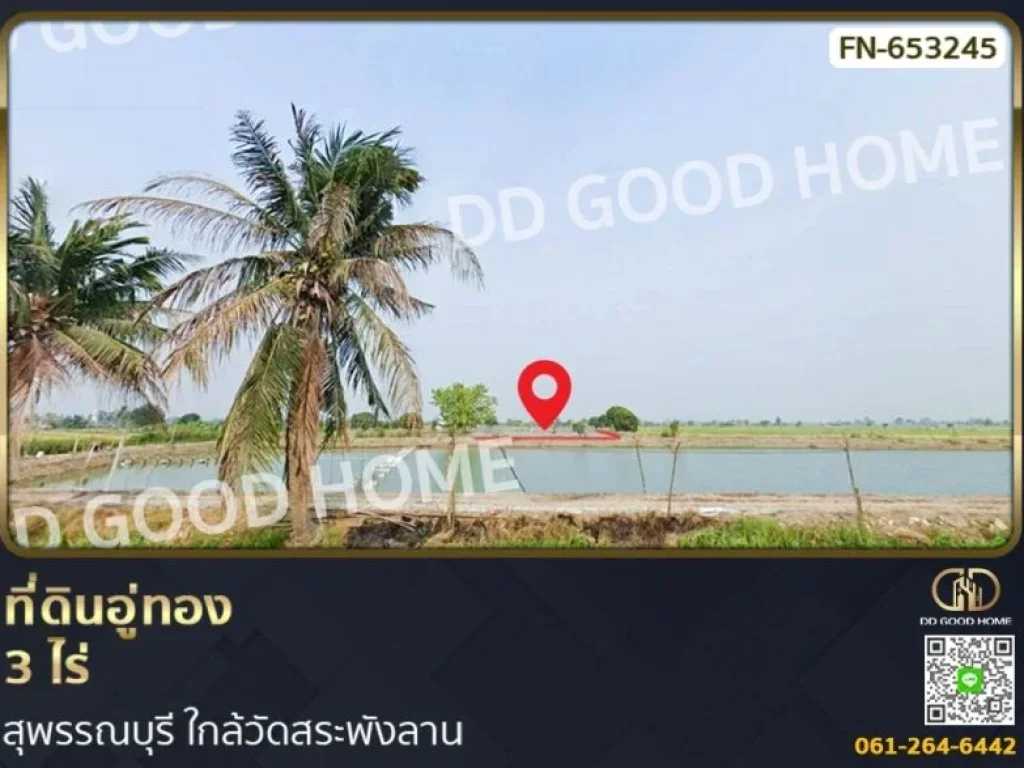 ที่ดินอู่ทอง 3 ไร่ สุพรรณบุรี ใกล้วัดสระพังลาน