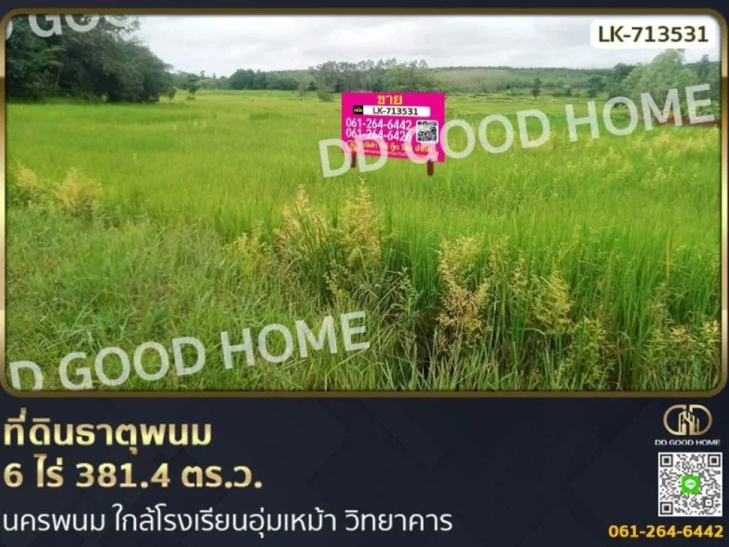 ที่ดินธาตุพนม 6 ไร่ 3814 ตรว นครพนม ใกล้โรงเรียนอุ่มเหม้า