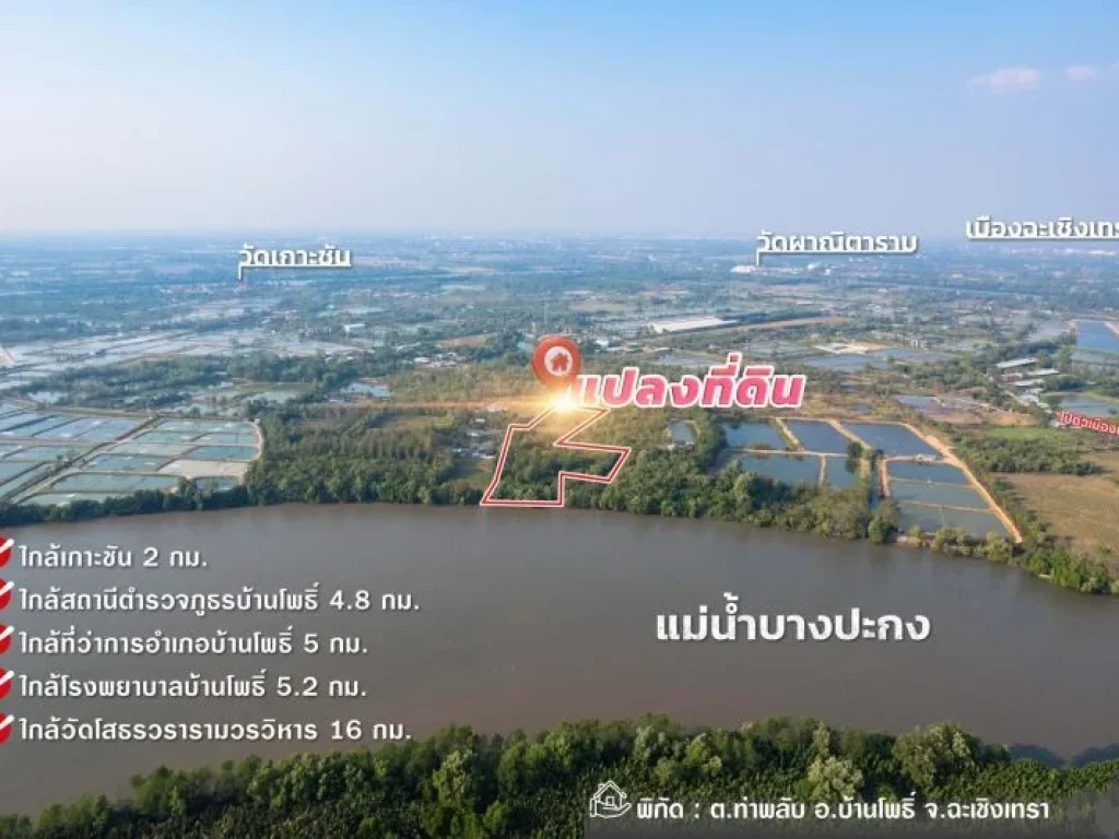 ขายที่ดินติดแม่น้ำบางปะกง 9 ไร่เศษ ถมแล้วบางส่วน ตท่าพลับ