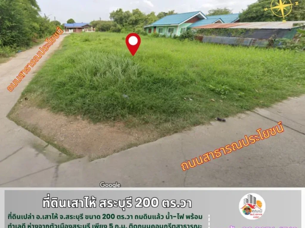 ที่ดินเสาไห้ สระบุรี 200 ตรวา ติดถนนคอนกรีต 3 ด้าน ทำเลดี