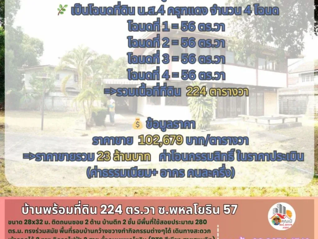 ขายบ้านพร้อมที่ดิน 224 ตรวา ในซอยพหลโยธิน 57 ติดถนน 2 ด้าน