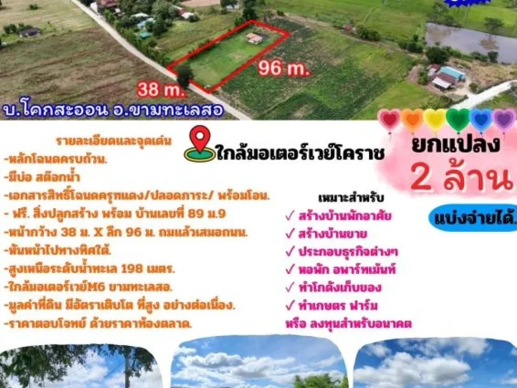 ขายที่ดินขามทะเลสอ บ้านโคกสะออน ใกล้มอเตอร์M6