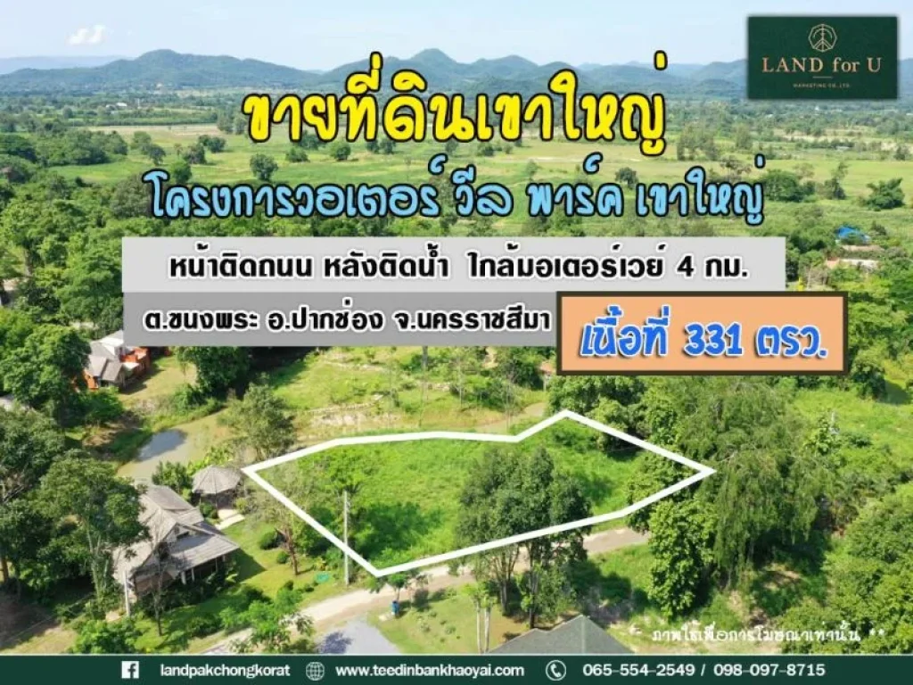 ขายที่ดินเขาใหญ่ ทำเลดี ใกล้มอเตอร์เวย์ และถนนธนะรัชต์เพียง 4