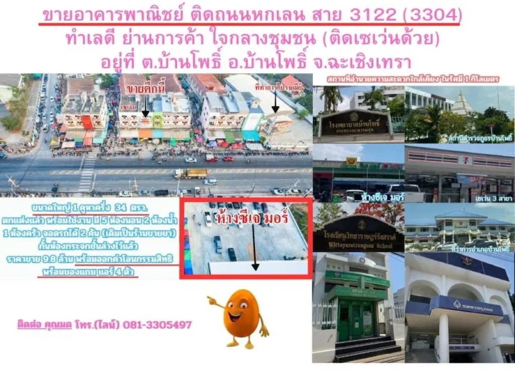 ขายอาคารพาณิชย์ ติดถนนหกเลน สาย 3122 3304 ทำเลดี ย่านการค้า