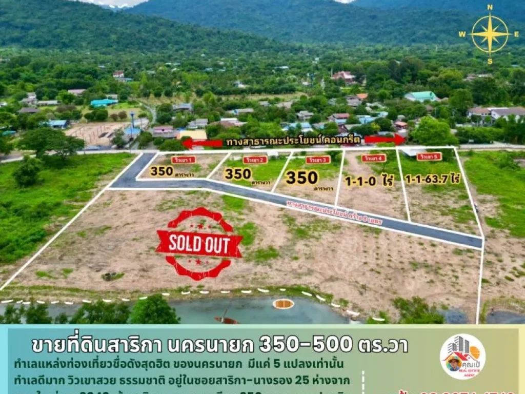 ขายที่ดินสาริกา นครนายก 350-500 ตรวา มี 5 แปลงเท่านั้น