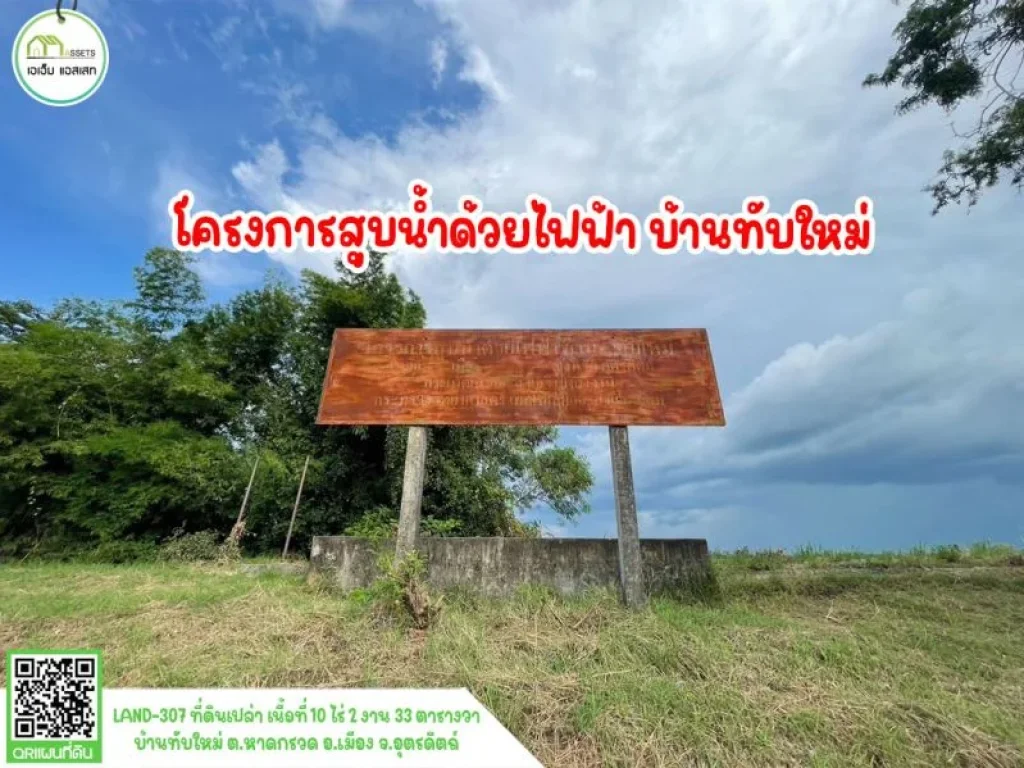 ที่ดินหน้ากว้างติดถนนลาดยาง เมืองอุตรดิตถ์ โฉนดพร้อมโอน