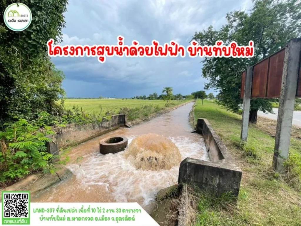 ที่ดินหน้ากว้างติดถนนลาดยาง เมืองอุตรดิตถ์ โฉนดพร้อมโอน