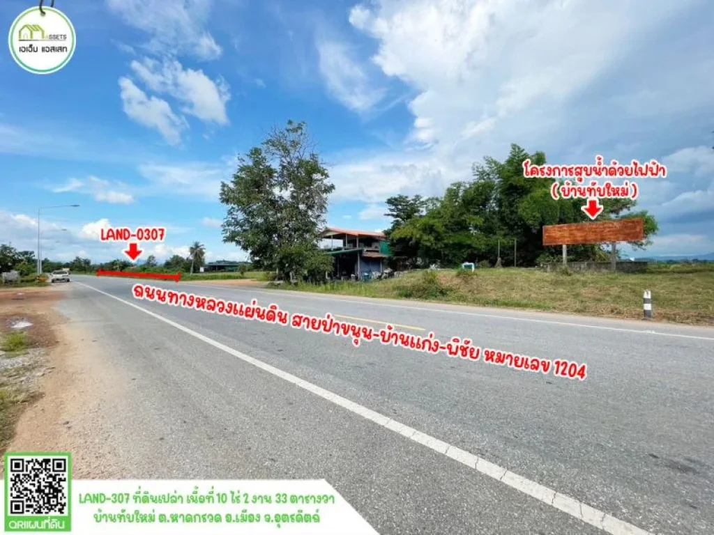 ที่ดินหน้ากว้างติดถนนลาดยาง เมืองอุตรดิตถ์ โฉนดพร้อมโอน