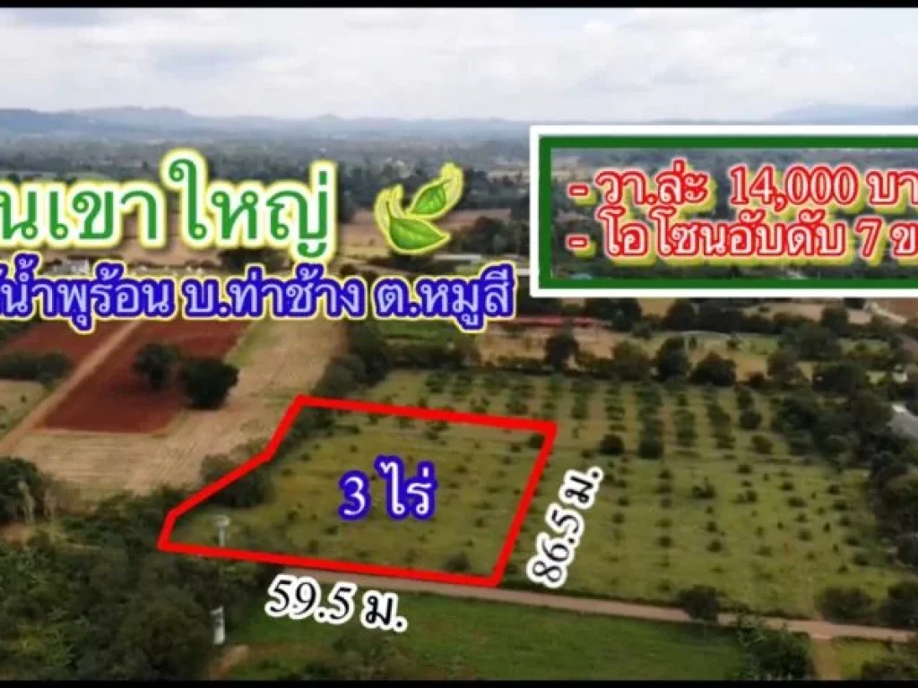 ที่ดินเขาใหญ่ 3ไร่ขายแบ่งครึ่งได้ ใกล้น้ำพุร้อน บ