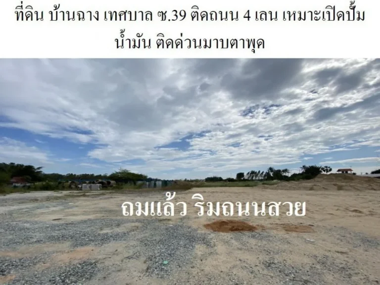 ขายที่ดิน บ้านฉาง ระยอง 22-3-837 ไร่ เหมาะสร้างหมู่บ้านจัดสรร หรือห้าง หรือปั้ม ติดทางด่วน