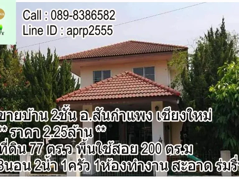 ขายบ้าน 2ชั้น มบในฝัน สันกำแพง เชียงใหม่ ราคา 225ล้านบาท