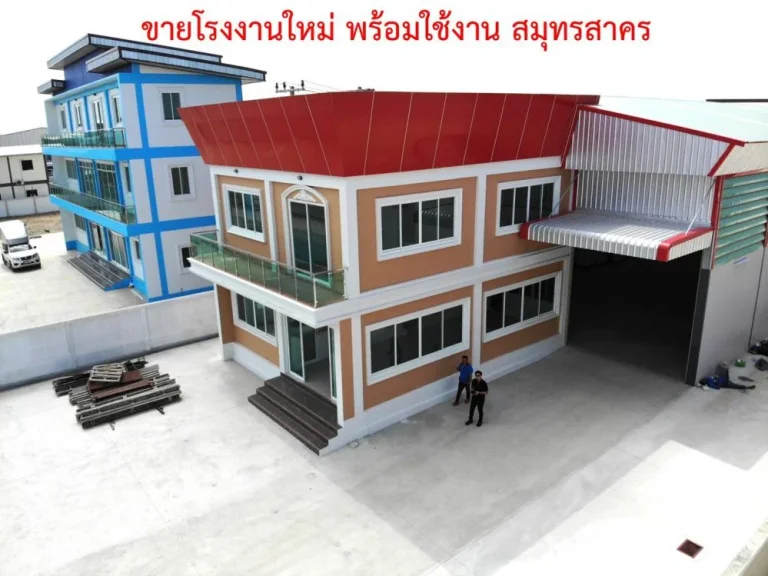 ขายโรงงาน 396 ตรว สร้างใหม่ ถนนกว้าง เดินทางสะดวก ขายดรงงานสมุทรสาคร