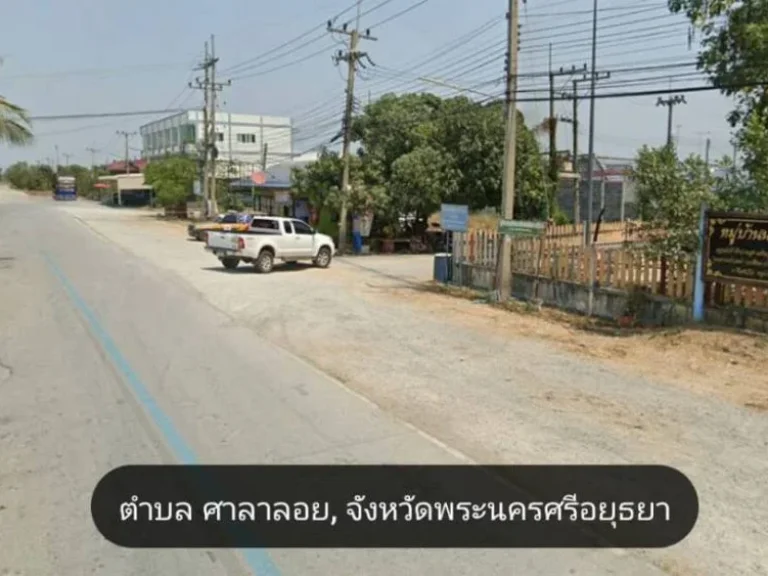 ขายที่ดินถมแล้ว ถูกกว่าราคาประเมินเยอะ อยุธยา ท่าเรือ ศาลาลอย