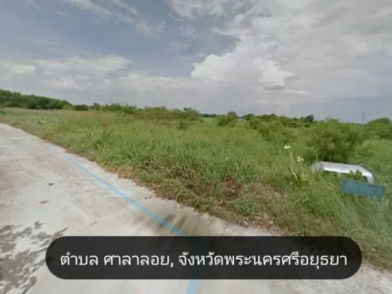 ขายที่ดินถมแล้ว ถูกกว่าราคาประเมินเยอะ อยุธยา ท่าเรือ ศาลาลอย