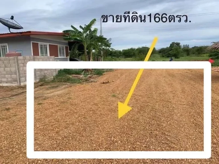 ขายที่ดินเปล่า166ตรว