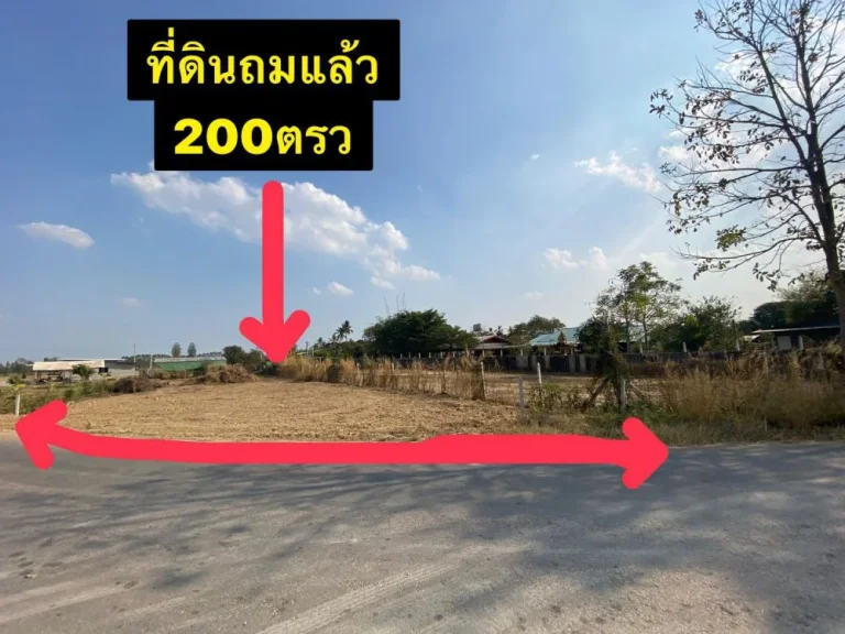 ขายที่ดิน200ตรว ถมแล้ว