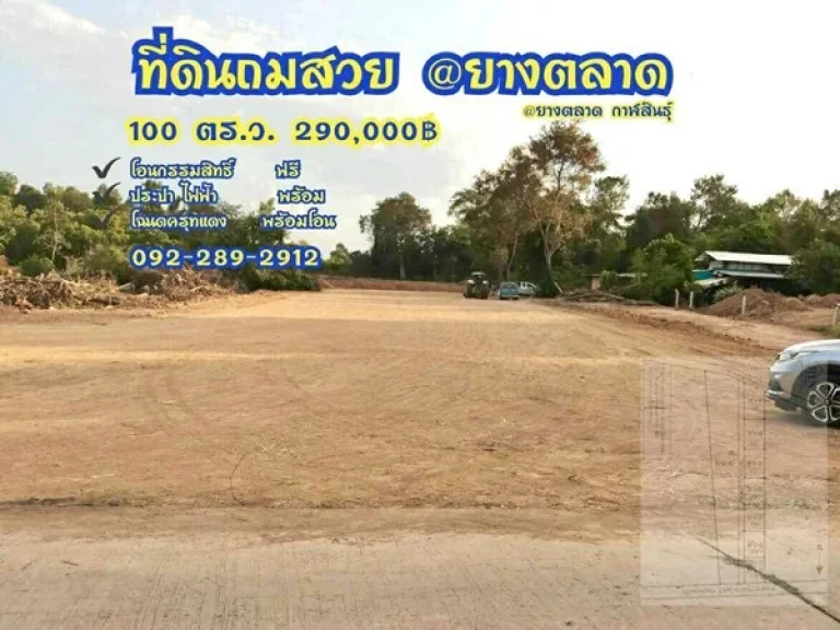 ที่ดิน 100 ตรว ถมสวย ฟรีโอน ที่ดินถมสวยขนาดกำลังพอดี เทศบาลยางตลาด