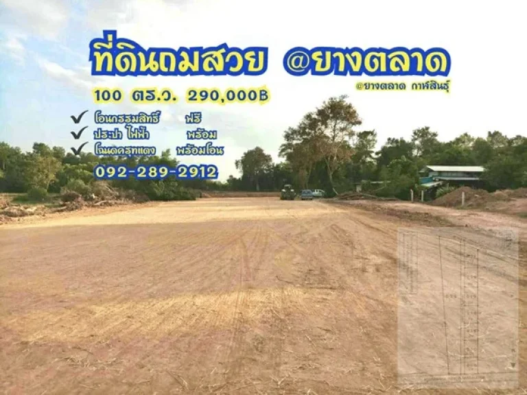 ที่ดิน 100 ตรว ถมสวย ฟรีโอน ที่ดินถมสวยขนาดกำลังพอดี เทศบาลยางตลาด