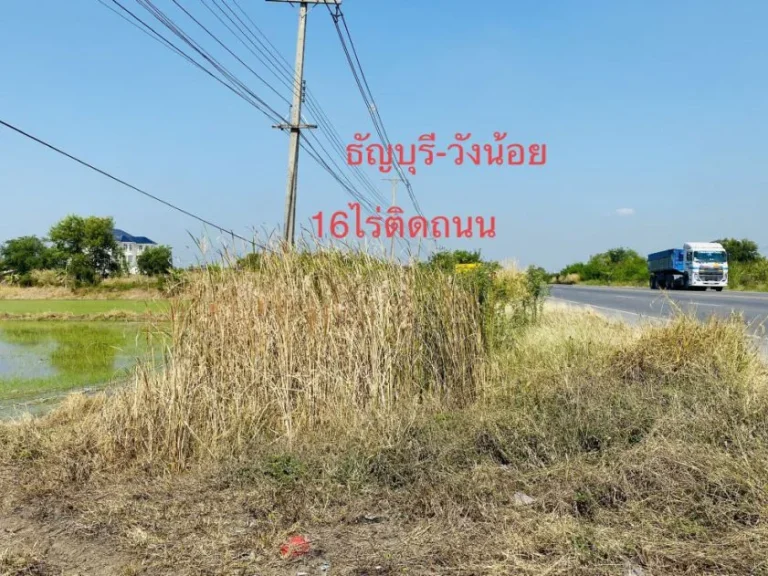 ขายที่ดิน 16ไร่ ติดถนนสายธัญบุรี วังน้อย ถนนธัญบุรี-วังน้อย ตำบลคลองเจ็ด อำเภอคลองหลวง ปทุมธานี