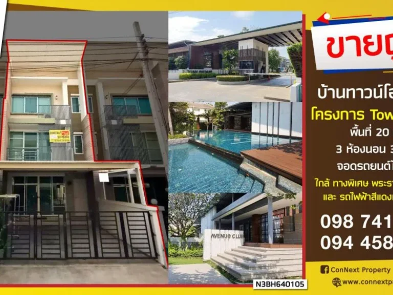 ขายบ้านทาวน์โฮม 3 ชั้น ภายในโครงการ ทาวน์อเวนิว พระราม 2 ซอยพุทธบูชา 9