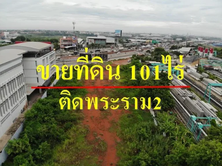 ขายที่ดิน 101 ไร่ บางขุนเทียน พระราม2 ขายที่ดินสมุทรสาคร ราคาถูก