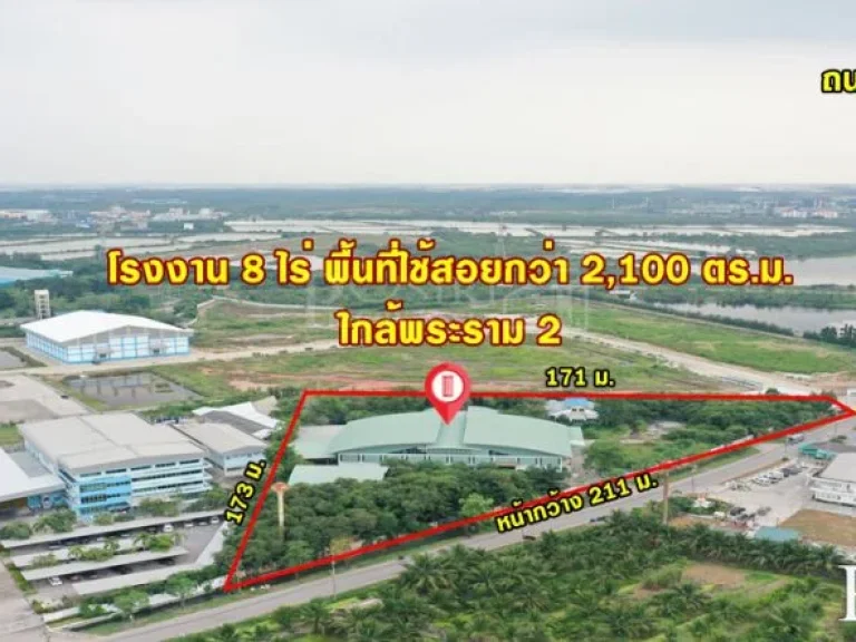 โรงงาน 8 ไร่ สุดคุ้ม ใกล้พระราม 2 ในราคาเพียง 60 ล้าน มาครบทุกพื้นทีใช้สอย