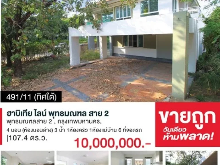 ขายบ้านเดี่ยว หลังใหญ่ 1074 ตรว บ้านหลังมุม สงบส่วนตัว มบ ฮาบิเทีย-ไลน์ พุทธมณฑลสาย 2