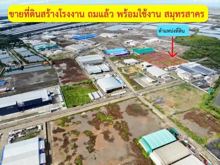 ที่ดินสร้างโรงงาน ขายในราคาถูก 2 ไร่ สี่เหลี่ยมผืนผ้า พร้อมถม ใกล้พระราม2