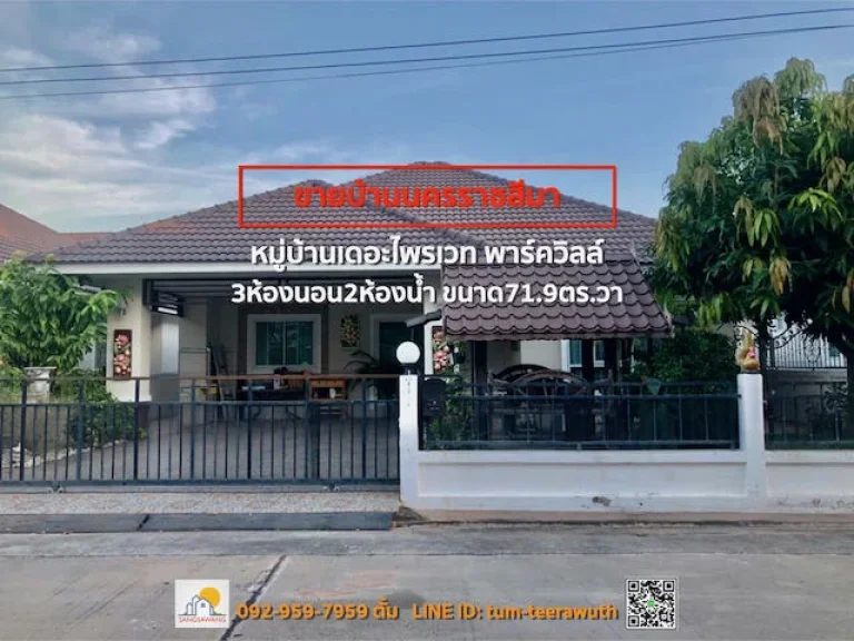 ขายบ้านชั้นเดียว หมู่บ้านเดอะไพรเวท เยื้อง รร สารสาสน์ ขนาด 72ตรว 3ห้องนอน 2ห้องน้ำ 1ห้องอเนกประสงค์