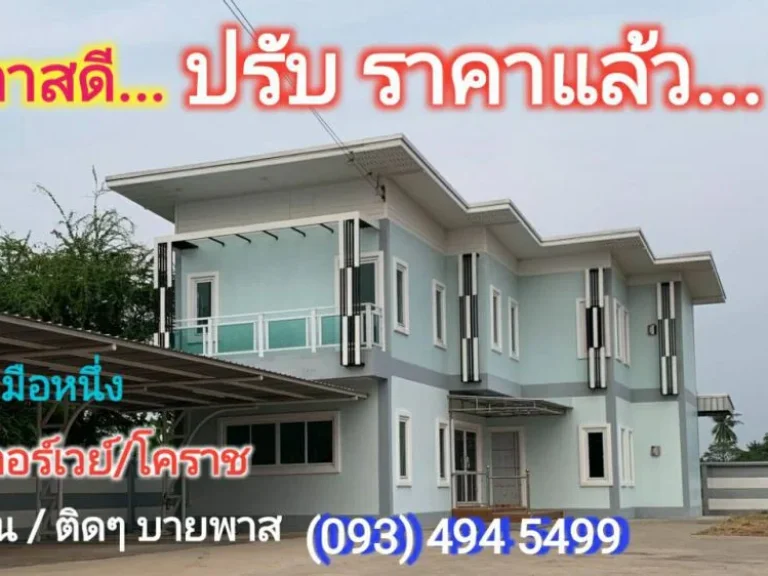 บ้านใกล้มอเตอร์เวย์โคราช vายคืนทุน ปรับลด เหลือเพียง 55 ล้าน สร้างใหม่ 250 ตรว หายาก