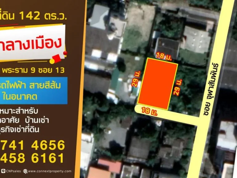 ขายที่ดินเปล่าถมแล้ว ขนาด 142 ตรว ในซอย พระราม 9 ซ13 ซอยย่อย จุฬาสัมพันธ์