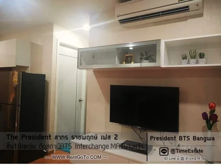 2ห้องนอน BTSบางหว้า ให้เช่า The President สาทร ราชพฤกษ์ เฟส2 ฝั่งวิวคลอง ไม่ร้อน มีเครื่องซักผ้า