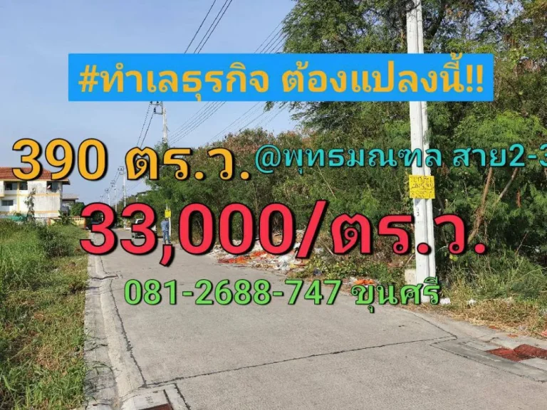 ขายที่ดิน 390 ตารางวา ถมไว้แล้วทั้งแปลง ซอย ทวีวัฒนา-กาญจนาภิเษก 14 เขตทวีวัฒนา กทม