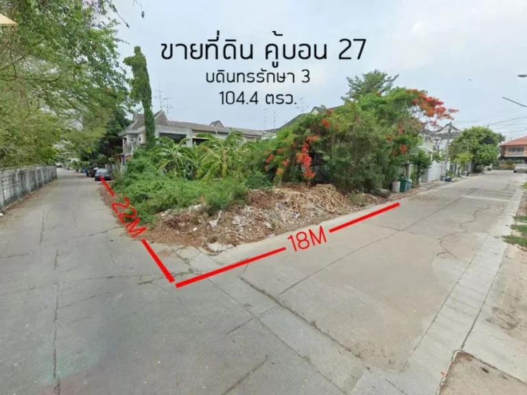 ขายที่ดินหมู่บ้านบดินทรรักษา 3 คู้บอน27 แปลงมุม