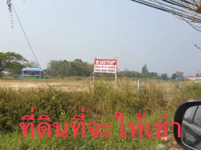 ให้เช่า ที่ดิน 3 ไร่ ติดถนนใหญ่ หมายเลข 118 อสันทราย จเชียงใหม่