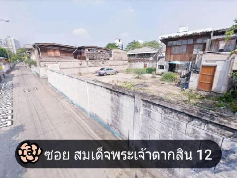 ขาย ที่ดิน 102 ตรว ใกล้ปากซอย ถนนสมเด็จพระเจ้าตากสิน12 เพียง 150 เมตร ใกล้BTS วงเวียนใหญ่ ธนบุรี กทม