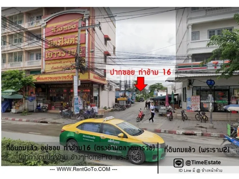 ให้เช่า ที่ดินพระราม2 ทำเลชุมชน ซอยท่าข้าม16 ฝั่งตรงข้ามตลาดมารวย ใกล้ Homepro พระราม2