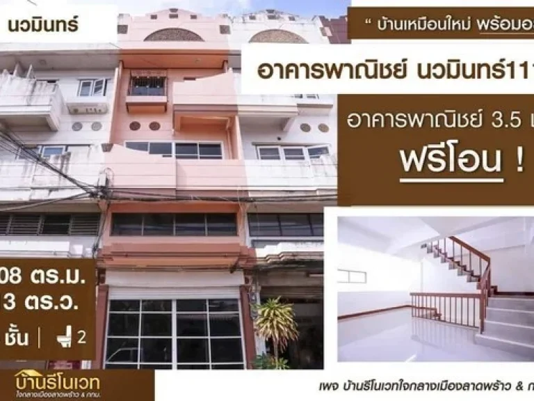 ขาย อาคารพาณิชย์ 35ชั้น ซอย นวมินทร์ 111 รีโนเวทใหม่