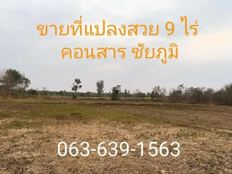 ขายที่ดิน 9 ไร่ ตคอนสาร อคอนสาร จชัยภูมิ เนื้อที่ 9 ไร่ ถมแล้ว ติดถนนลาดยาง วิวธรรมชาติ