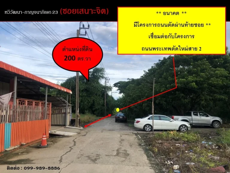 ขายที่ดินเปล่า ถมแล้ว 200 ตรว ทวีวัฒนา-กาญจนาภิเษก 23 ซอยเสนาะจิต ใกล้เดอะมอลล์บางแค สนามหลวง2 แหล่งชุมชนสาธารณูปโภคครบ เดินทางสะดวกสามารถออกถนนเ