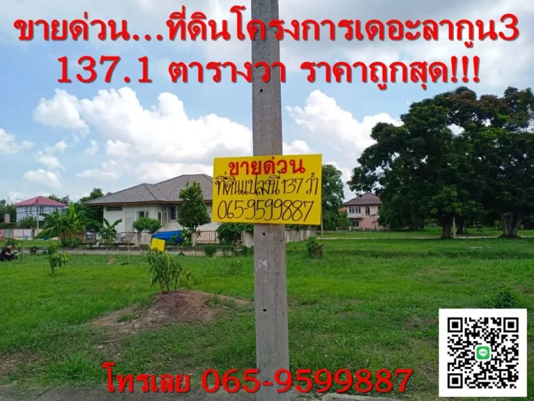 ที่ดินทำเลทอง ขายถูกกว่าราคาประเมินหมู่บ้านเดอะลากูล3