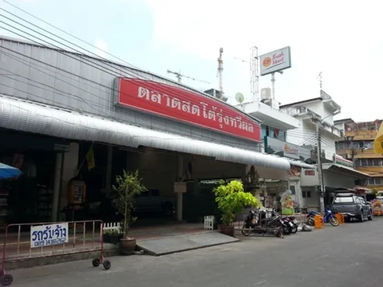 ขายที่ดินพร้อมกิจการตลาดสดโต้รุ่งทวีผล