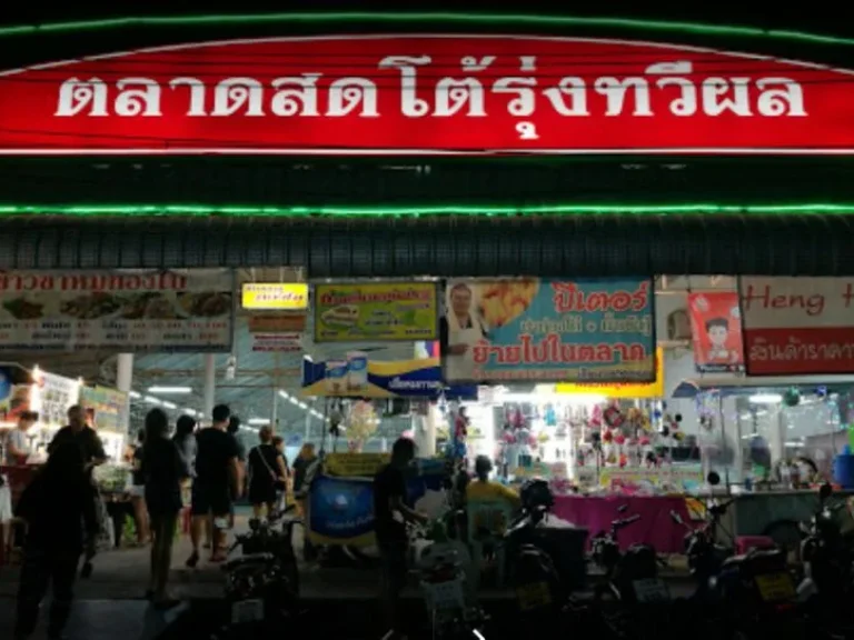 ขายที่ดินพร้อมกิจการตลาดสดโต้รุ่งทวีผล