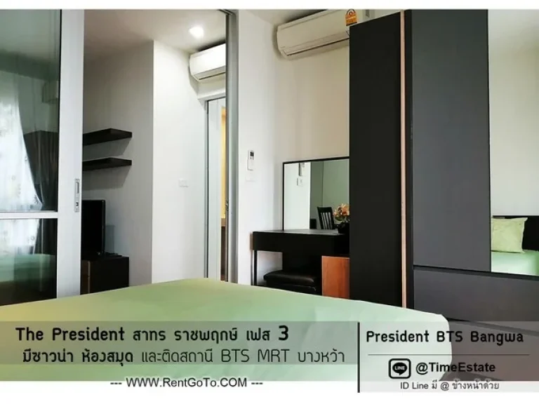 President สาทร ราชพฤกษ์ เฟส3 ห้องสวย ใกล้ MRT และ BTSบางหว้า เครื่องใช้ไฟฟ้าพร้อมอยู่ ให้เช่า