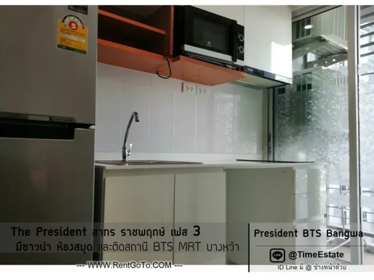 President สาทร ราชพฤกษ์ เฟส3 ห้องสวย ใกล้ MRT และ BTSบางหว้า เครื่องใช้ไฟฟ้าพร้อมอยู่ ให้เช่า