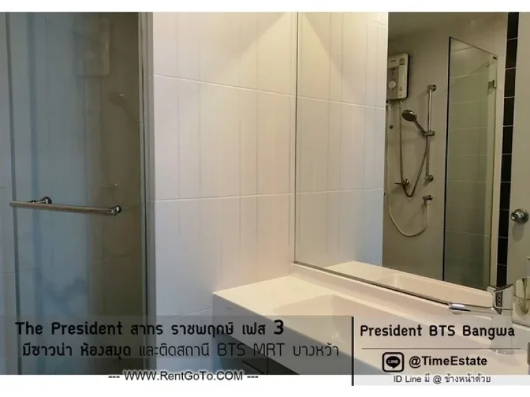 President สาทร ราชพฤกษ์ เฟส3 ห้องสวย ใกล้ MRT และ BTSบางหว้า เครื่องใช้ไฟฟ้าพร้อมอยู่ ให้เช่า