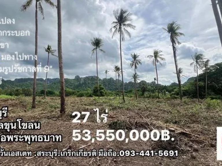 ขายที่ดิน 27 ไร่ ติดถนนพหลโยธิน 8 เลน ใกล้วัดถ้ำกระบอก