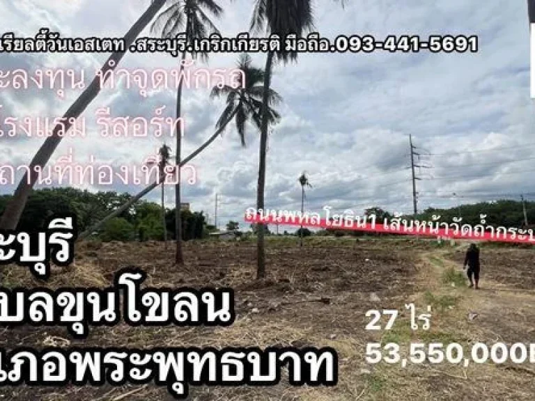 ขายที่ดิน 27 ไร่ ติดถนนพหลโยธิน 8 เลน ใกล้วัดถ้ำกระบอก