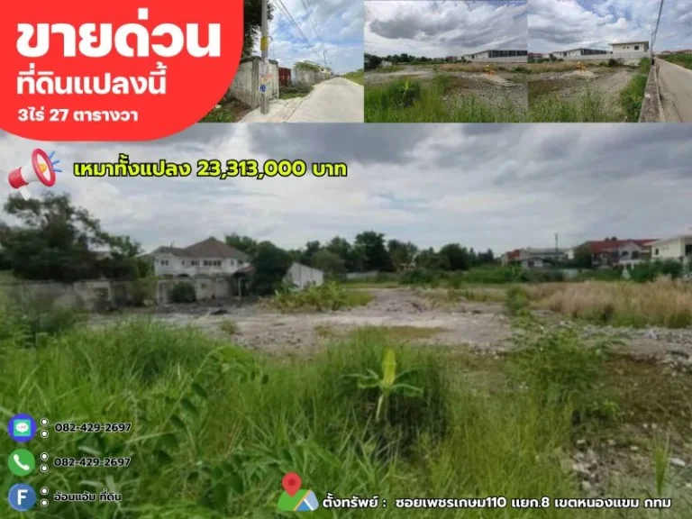 ขายที่ดิน 3ไร่ 27ตรว ถมแล้วพร้อมใช้งาน ซอย เพชรเกษม 110ย8